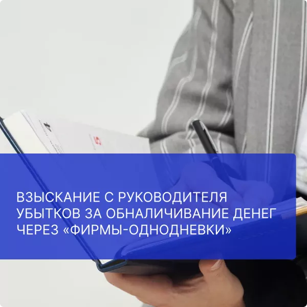 Взыскании с руководителя убытков за обналичивание денег через «фирмы-однодневки»